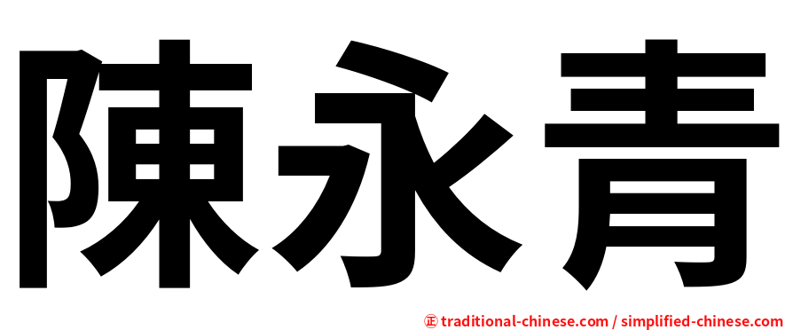 陳永青