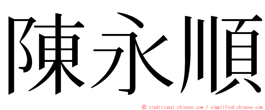 陳永順 ming font