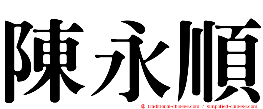 陳永順