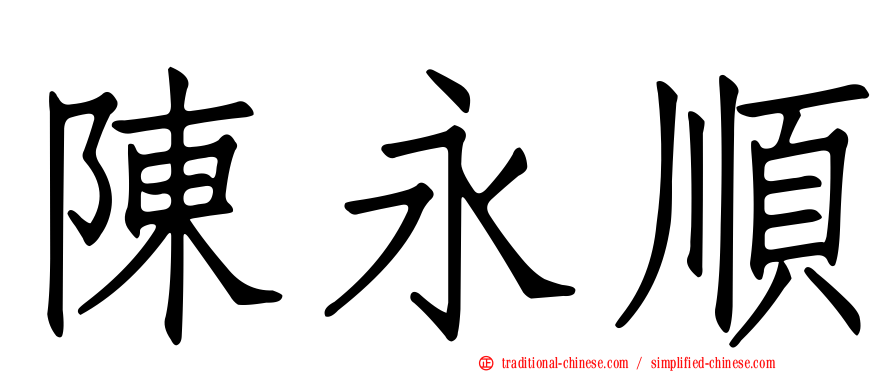 陳永順