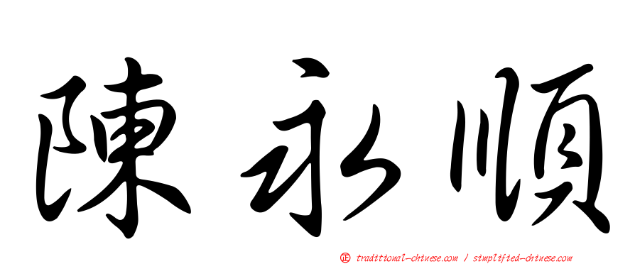 陳永順