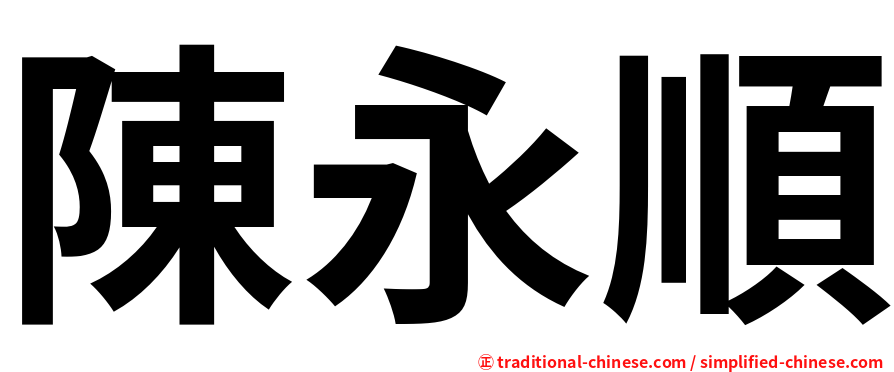 陳永順