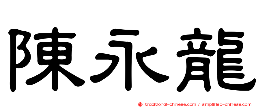 陳永龍