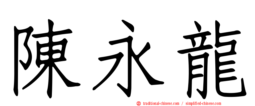 陳永龍