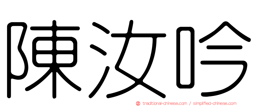 陳汝吟