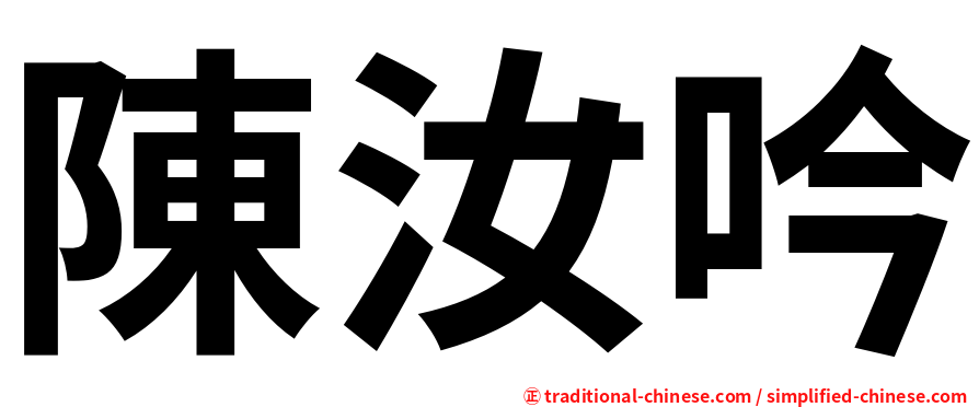 陳汝吟