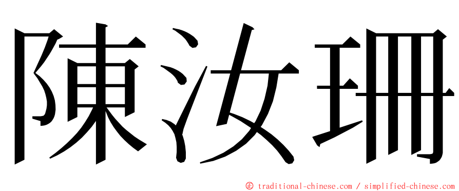 陳汝珊 ming font
