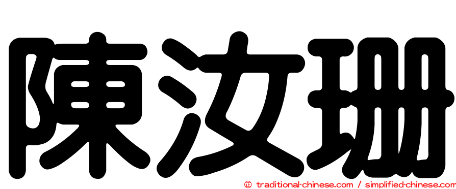 陳汝珊