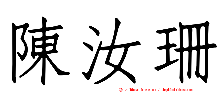 陳汝珊