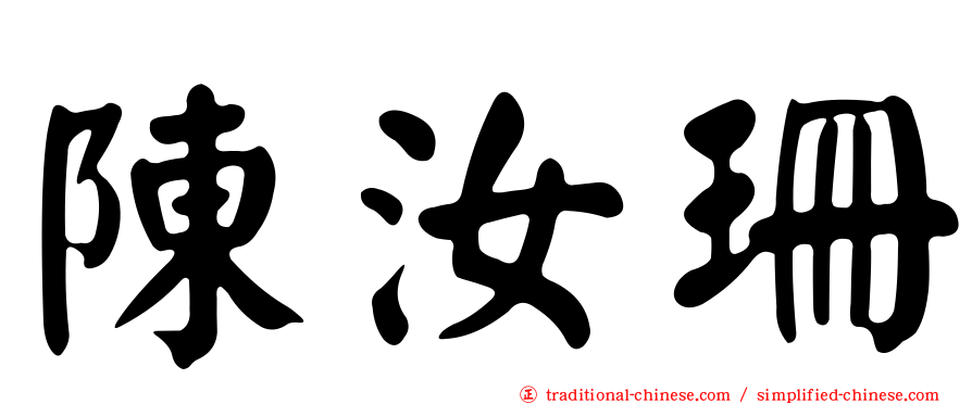 陳汝珊