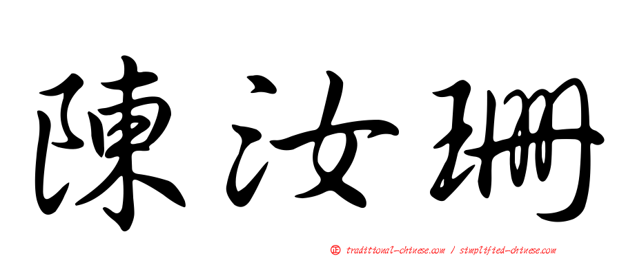 陳汝珊