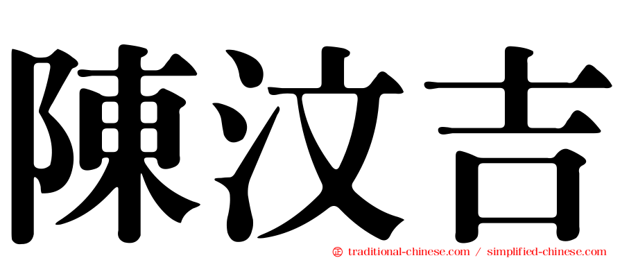 陳汶吉