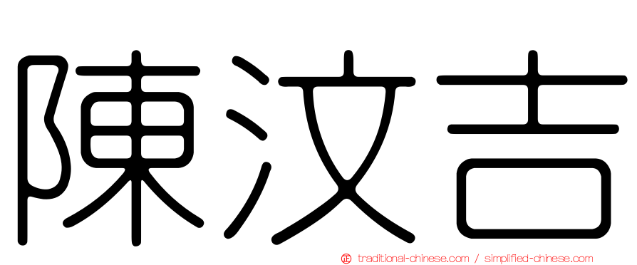 陳汶吉