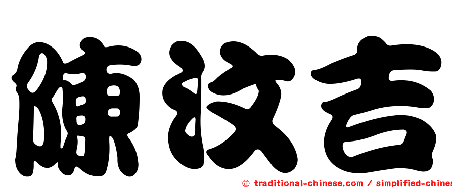 陳汶吉