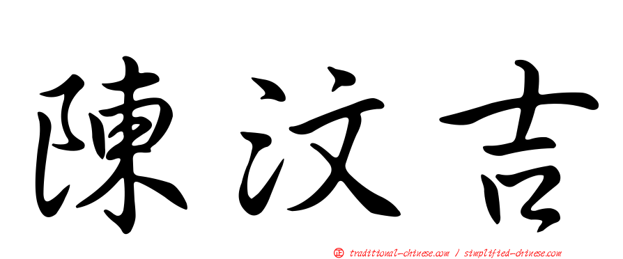 陳汶吉