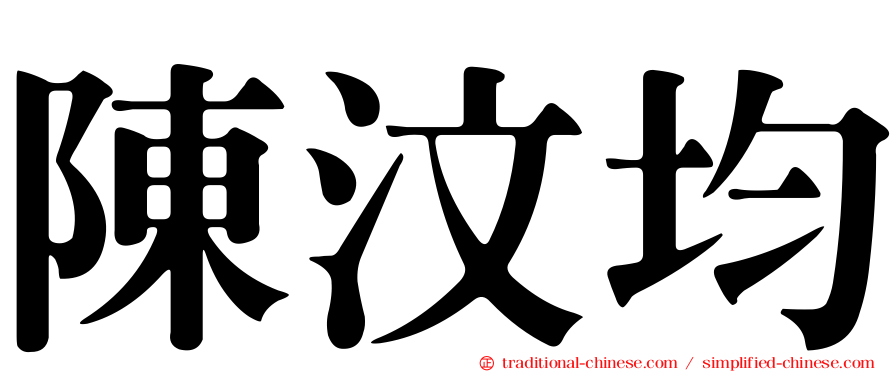 陳汶均