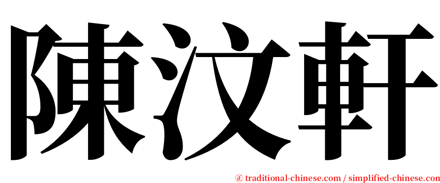 陳汶軒 serif font
