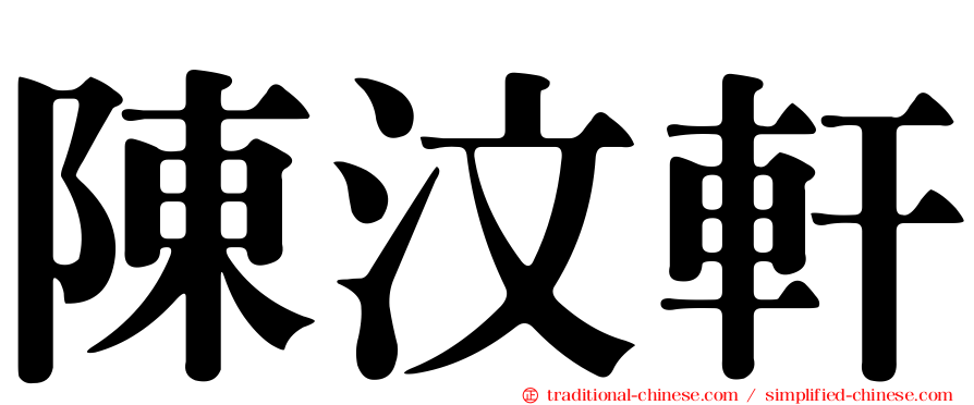 陳汶軒