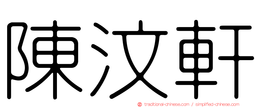 陳汶軒