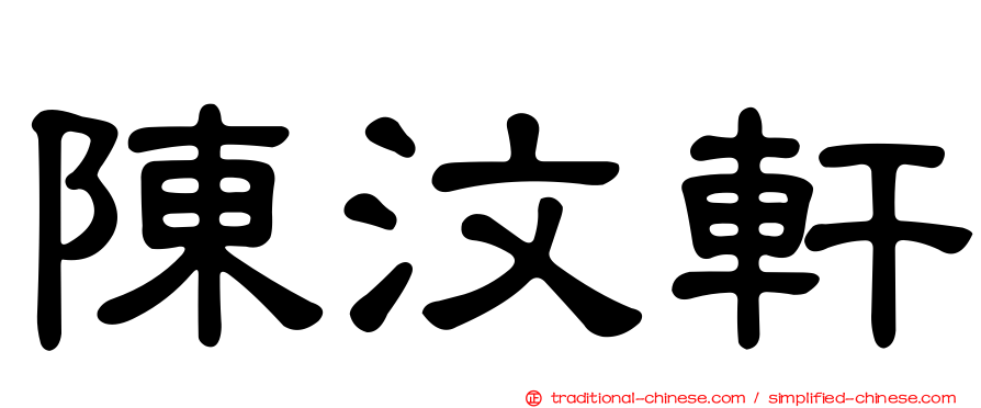 陳汶軒