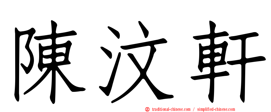 陳汶軒