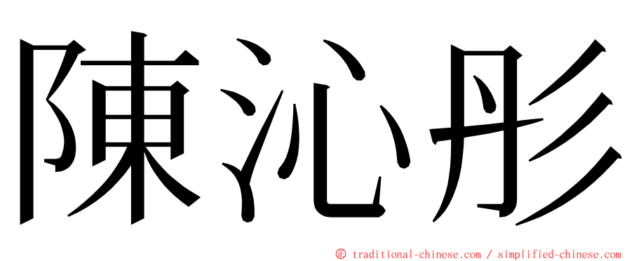 陳沁彤 ming font
