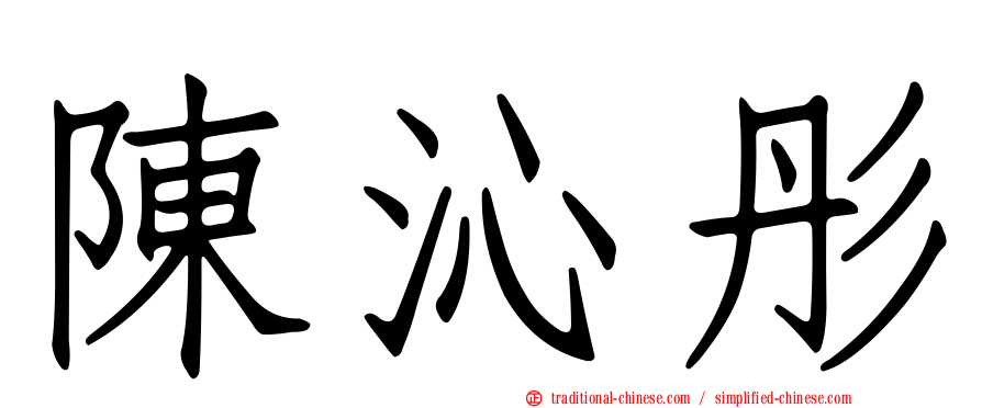 陳沁彤