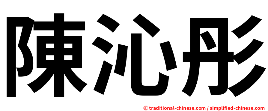 陳沁彤