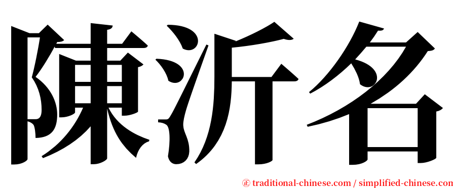 陳沂名 serif font