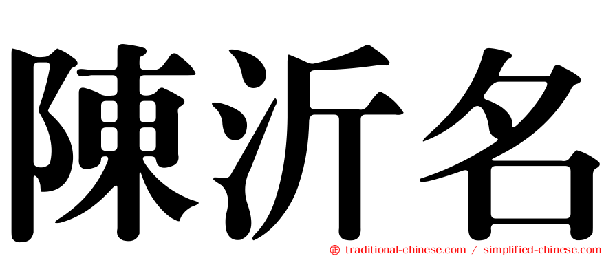 陳沂名