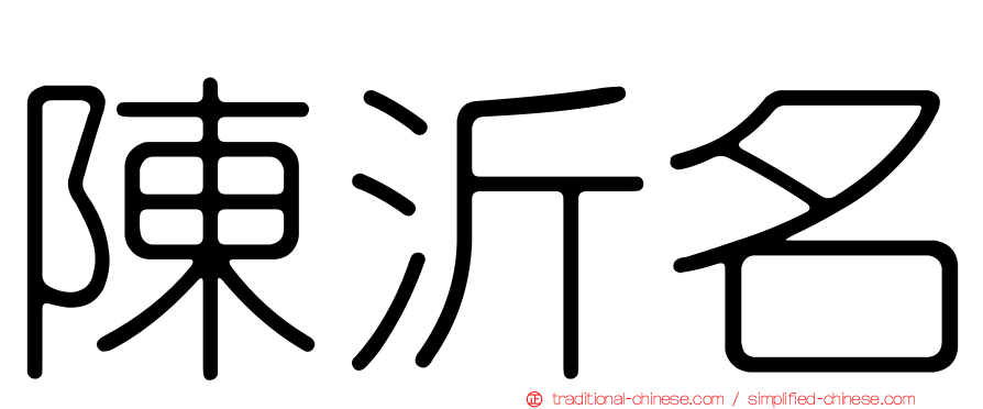 陳沂名