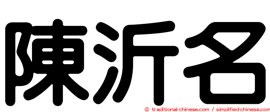陳沂名