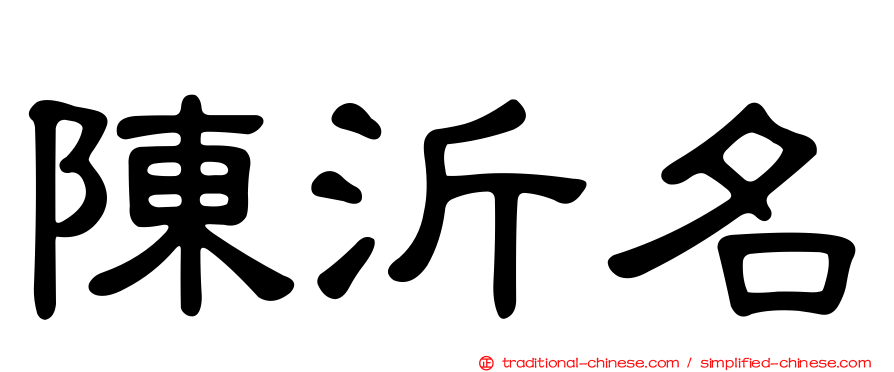 陳沂名