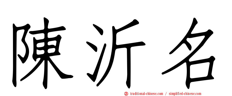 陳沂名