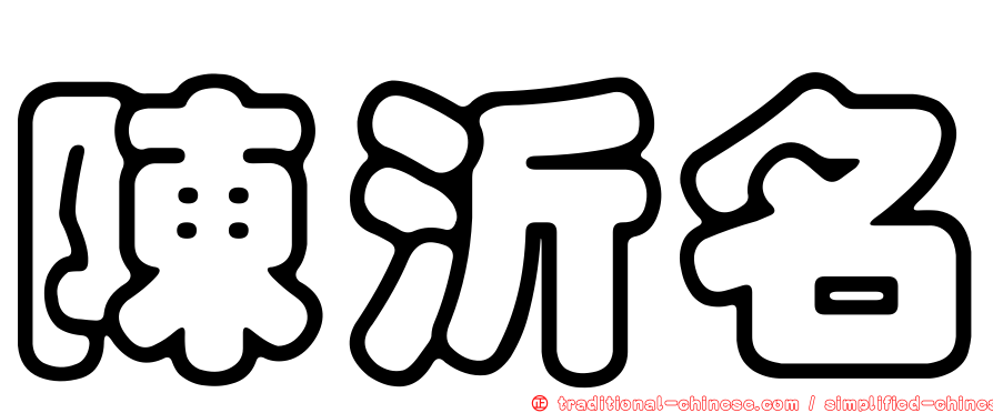 陳沂名