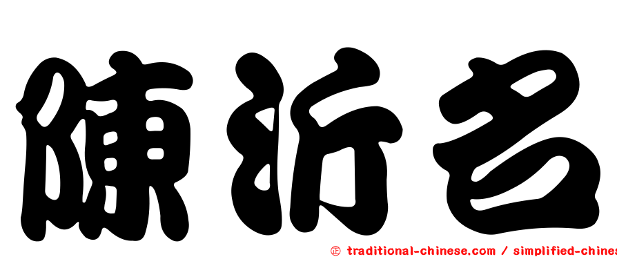 陳沂名