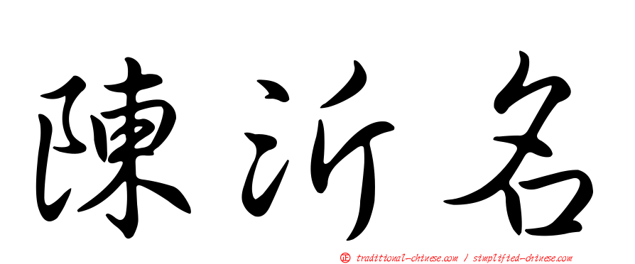 陳沂名