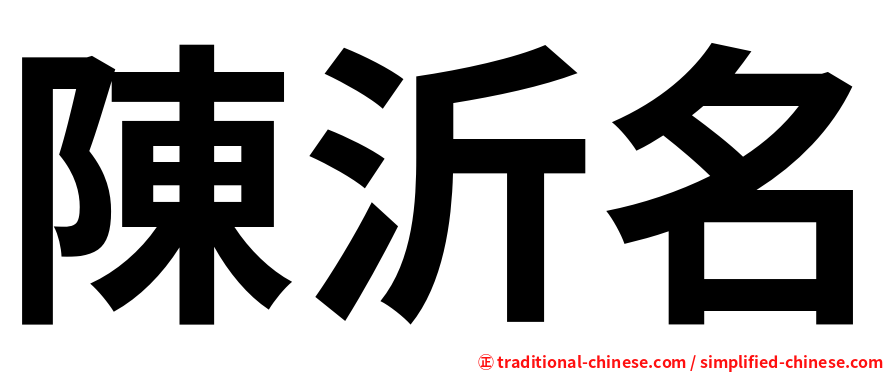 陳沂名
