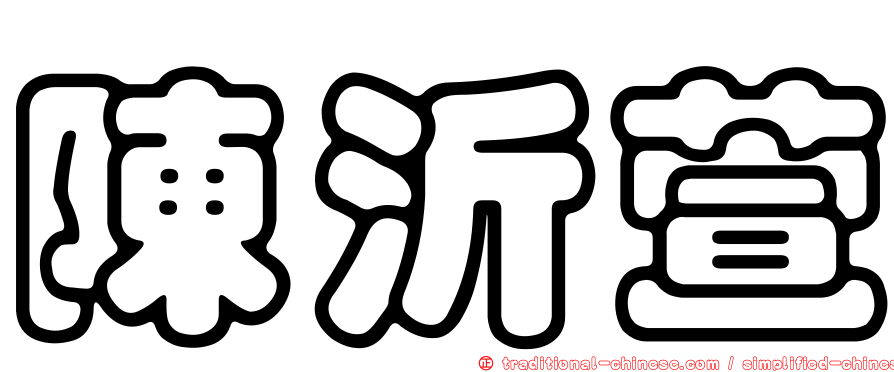 陳沂萱