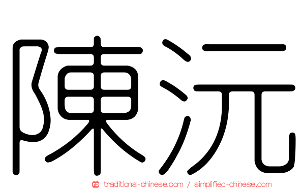 陳沅