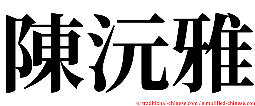 陳沅雅 serif font