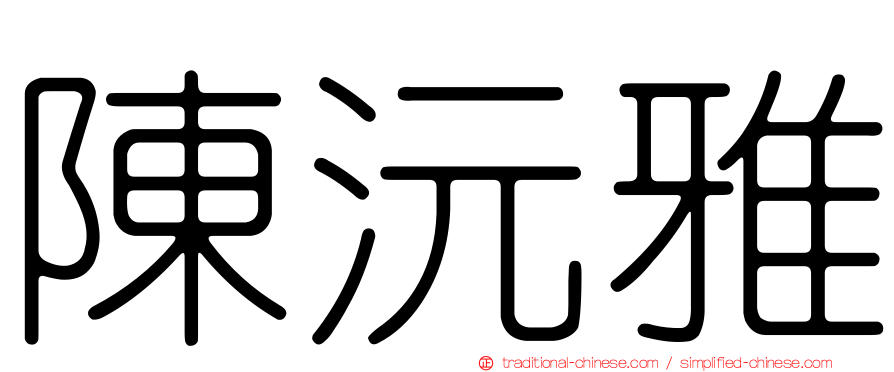陳沅雅