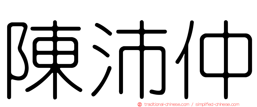 陳沛仲