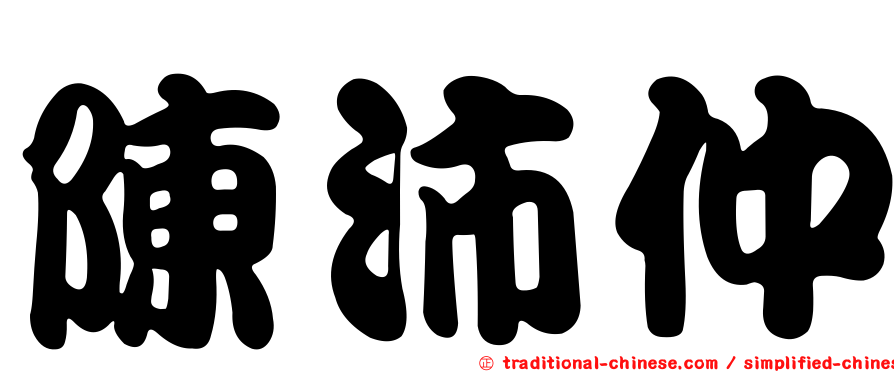 陳沛仲