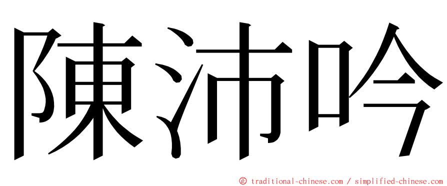 陳沛吟 ming font
