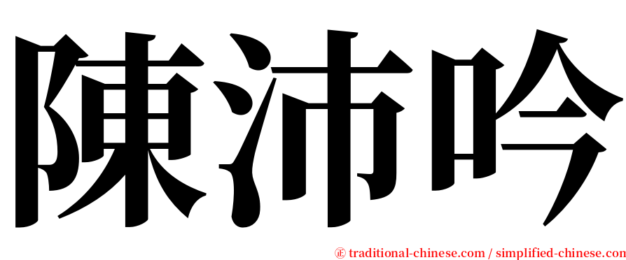 陳沛吟 serif font