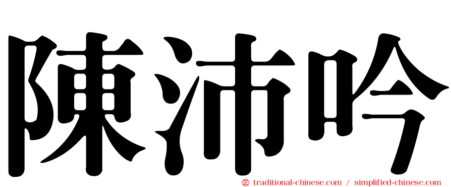 陳沛吟