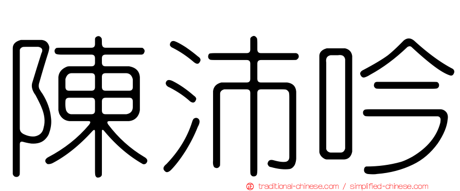 陳沛吟