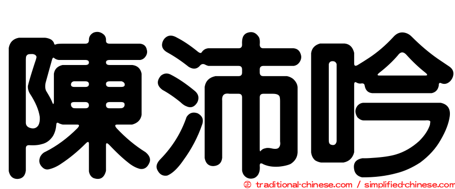 陳沛吟