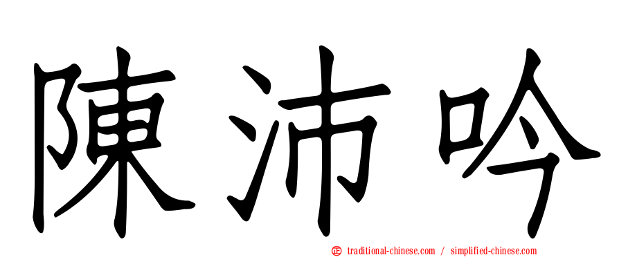 陳沛吟